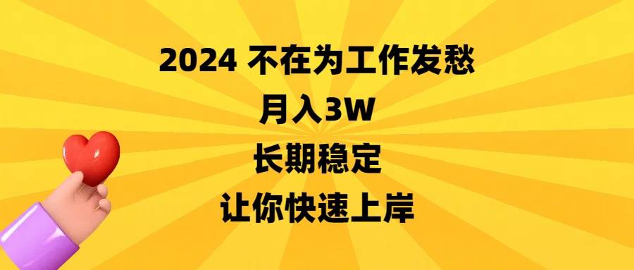 （8683期）2024不在为工作发愁，月入3W，长期稳定，让你快速上岸-千寻创业网