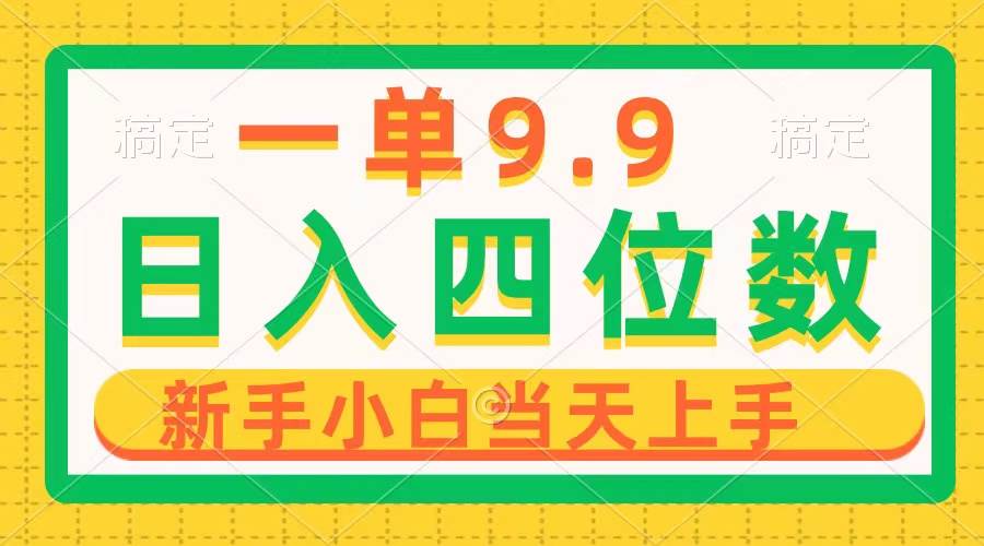 （10109期）一单9.9，一天轻松四位数的项目，不挑人，小白当天上手 制作作品只需1分钟-千寻创业网