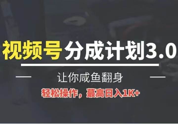 24年视频号冷门蓝海赛道，操作简单，单号收益可达四位数-千寻创业网