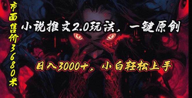 （10724期）原创漫画小说推文2.0玩法，单日最高3000+，ai全自动产出，可参加中视频…-千寻创业网