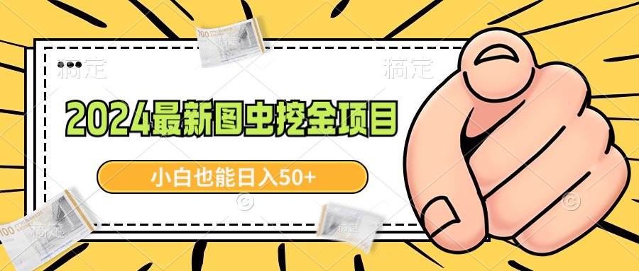 （8971期）2024最新图虫挖金项目，简单易上手，小白也能日入50+-千寻创业网