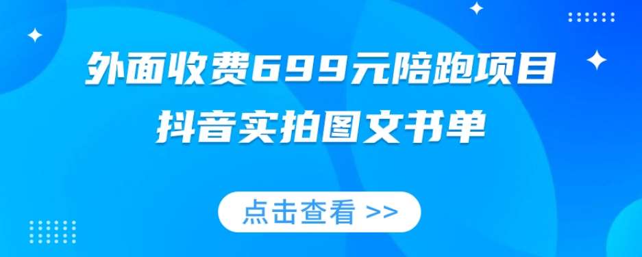 外面收费699元陪跑项目，抖音实拍图文书单，图文带货全攻略-千寻创业网