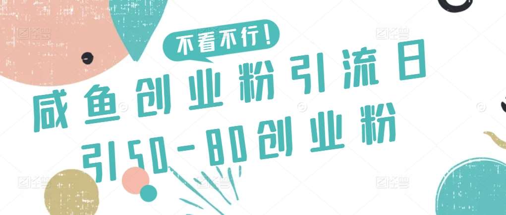 咸鱼创业粉引流日引50-80创业粉【揭秘】-千寻创业网
