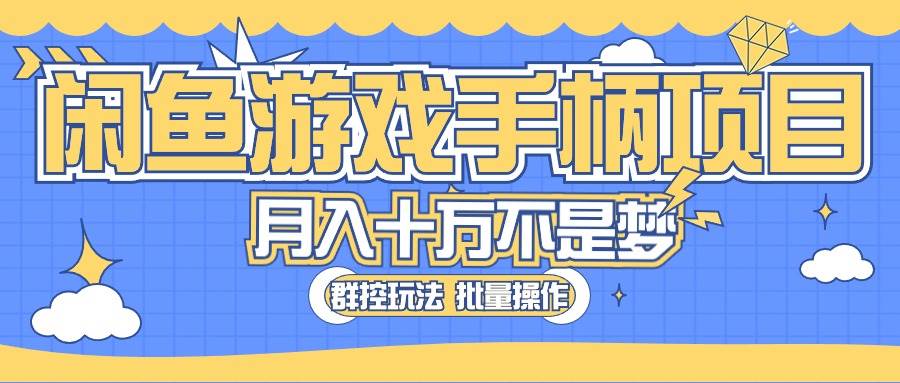 （10600期）闲鱼游戏手柄项目，轻松月入过万 最真实的好项目-千寻创业网
