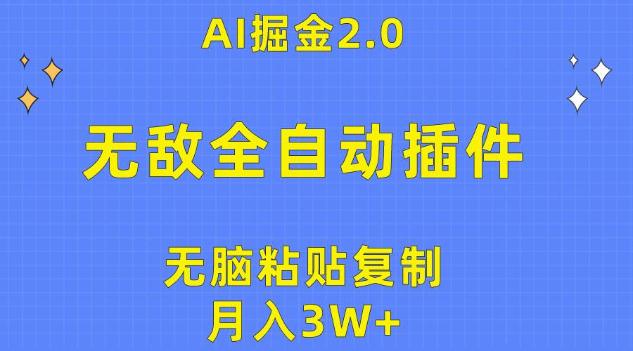 （10116期）无敌全自动插件！AI掘金2.0，无脑粘贴复制矩阵操作，月入3W+-千寻创业网