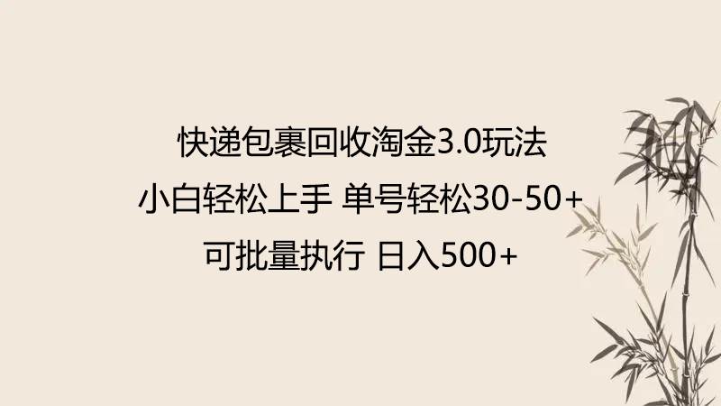 快递包裹回收淘金3.0玩法 无需任何押金 小白轻松上手-千寻创业网