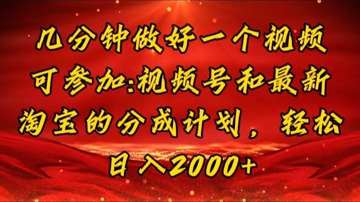 （11835期）几分钟一个视频，可在视频号，淘宝同时获取收益，新手小白轻松日入2000…-千寻创业网