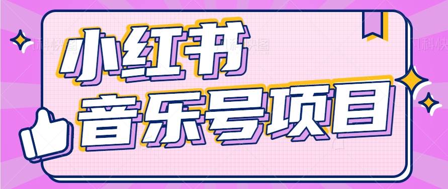 小红书音乐号变现项目，操作简单易上手，轻松月收入5000+-千寻创业网