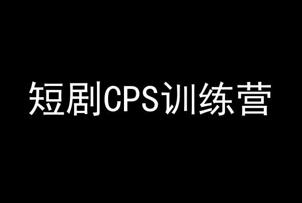 短剧CPS训练营，百亿市场规模，新手可躺赚的项目-千寻创业网