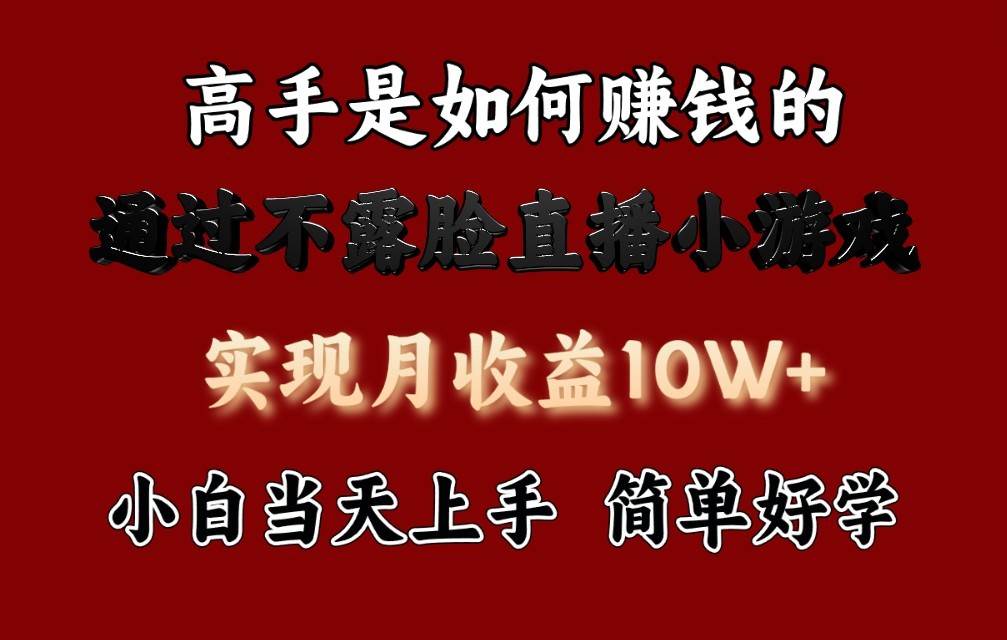 每天收益3800+，来看高手是怎么赚钱的，新玩法不露脸直播小游戏，小白当天上手-千寻创业网