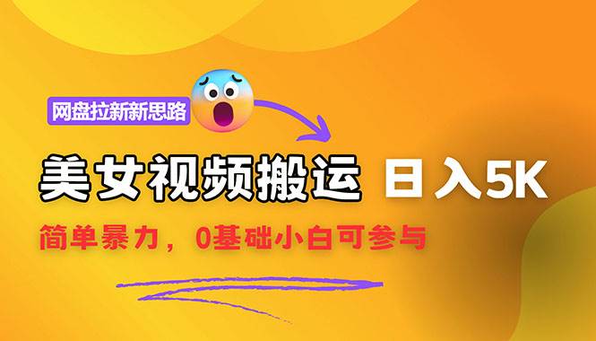 （12177期）【新思路】视频搬运+网盘拉新，靠搬运每日5000+简单暴力，0基础小白可参与-千寻创业网