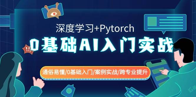 0基础AI入门实战(深度学习+Pytorch) 通俗易懂/0基础入门/案例实战/跨专业提升-千寻创业网