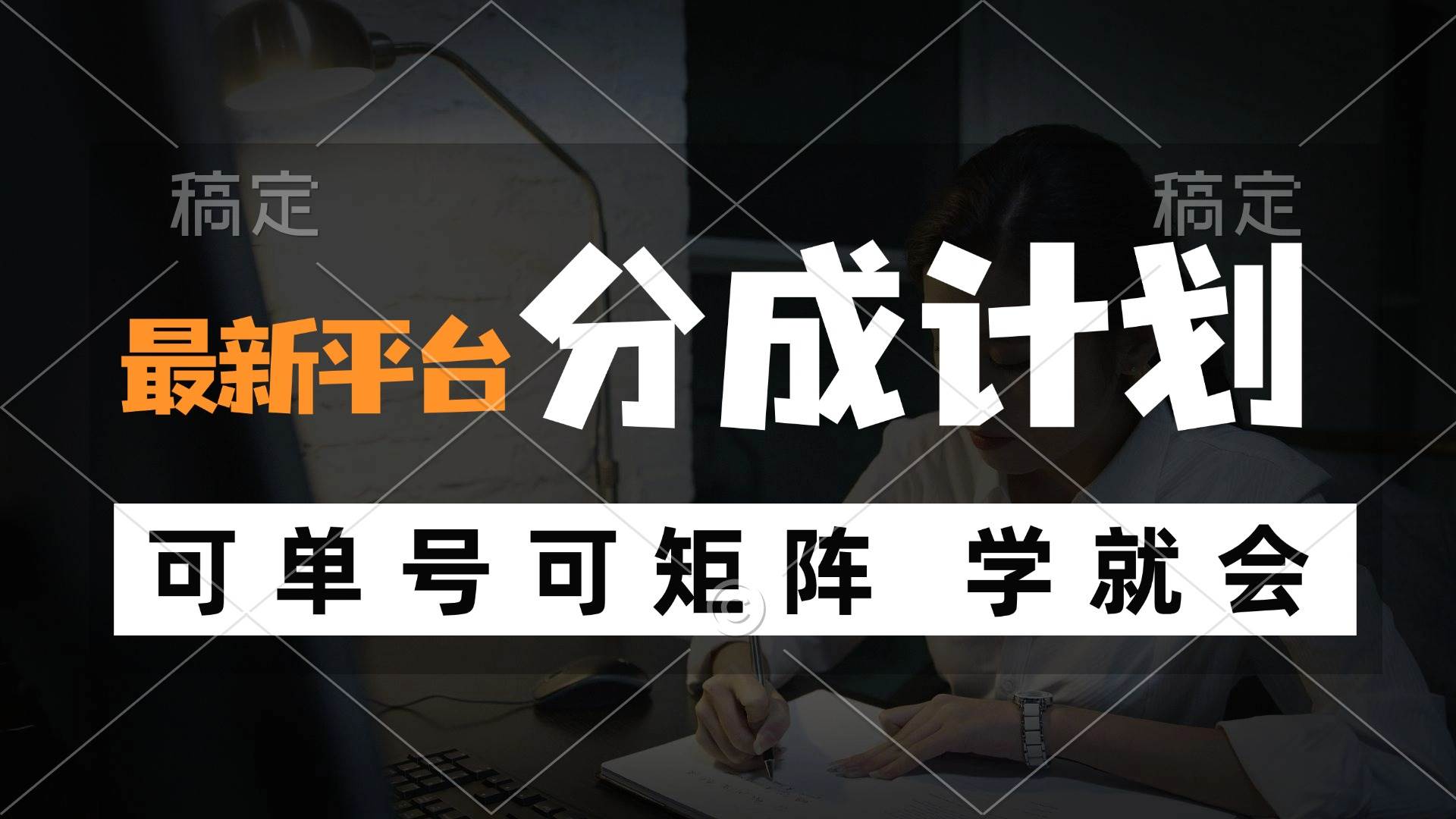 （12349期）风口项目，最新平台分成计划，可单号 可矩阵单号轻松月入10000+-千寻创业网