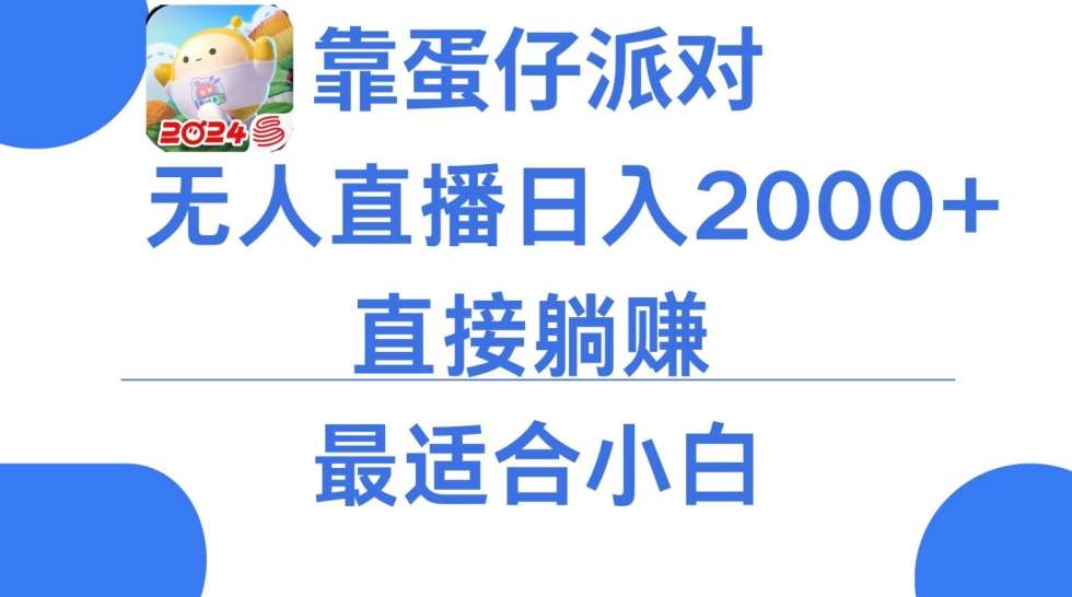 靠蛋仔派对无人直播每天只需2小时日入2000+，直接躺赚，小白最适合，保姆式教学【揭秘】-千寻创业网