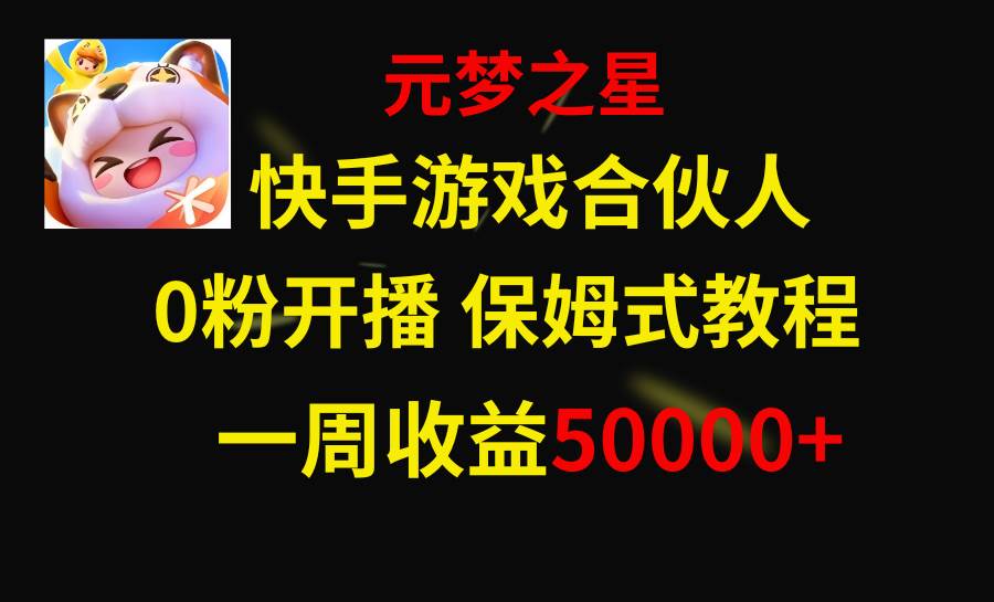 （8373期）快手游戏新风口，元梦之星合伙人，一周收入50000+-千寻创业网