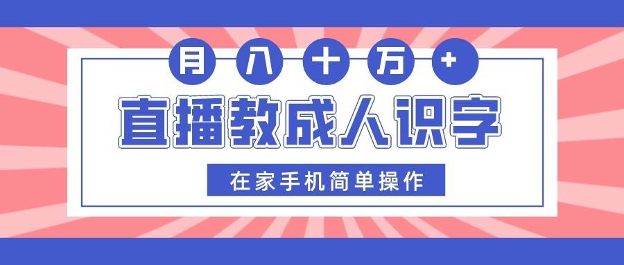 直播教成人识字，在家手机简单操作，月入10万-千寻创业网