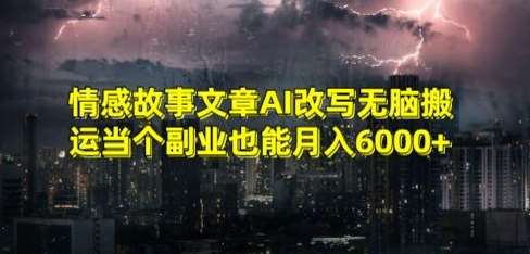 情感故事文章AI改写无脑搬运当个副业也能月入6000+【揭秘】-千寻创业网