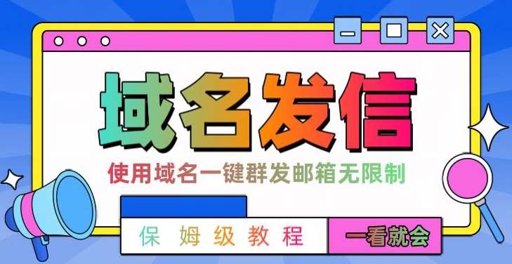 【全网首发】邮件一键群发，引流就是这么快【揭秘】-千寻创业网