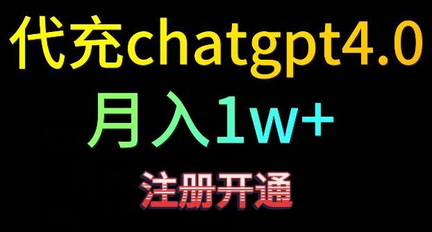 代充chatgpt4，日入500+，精准引流，暴力变现【揭秘】-千寻创业网