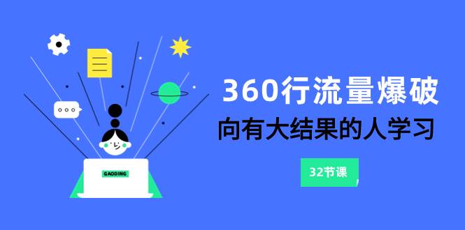 （8110期）360行-流量爆破，向有大结果的人学习（6节课）-千寻创业网