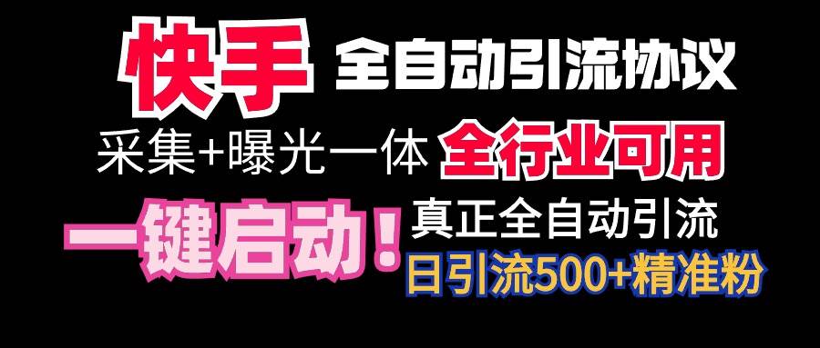 （9108期）【全网首发】快手全自动截流协议，微信每日被动500+好友！全行业通用！-千寻创业网