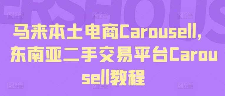 马来本土电商Carousell，东南亚二手交易平台Carousell教程-千寻创业网