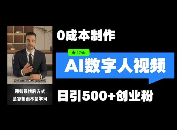 最新数字人引流，五分钟一条视频，可矩阵操作，日引500+创业粉【揭秘】-千寻创业网