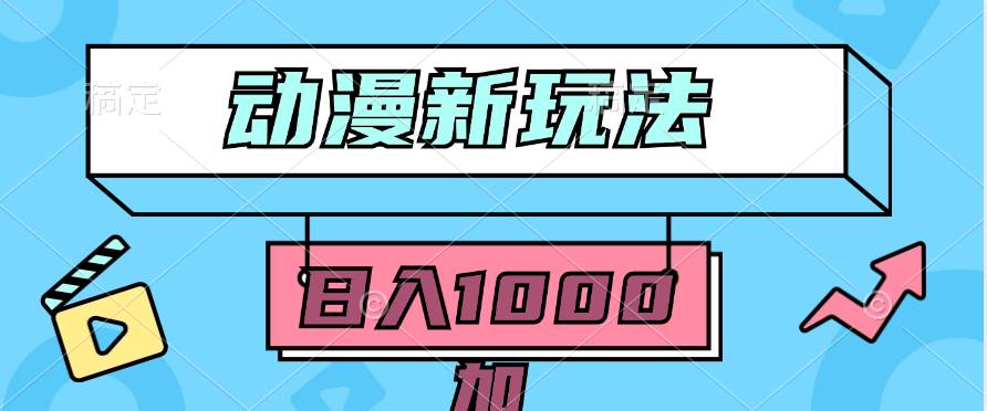 （9601期）2024动漫新玩法，条条爆款5分钟一无脑搬运轻松日入1000加条100%过原创，-千寻创业网