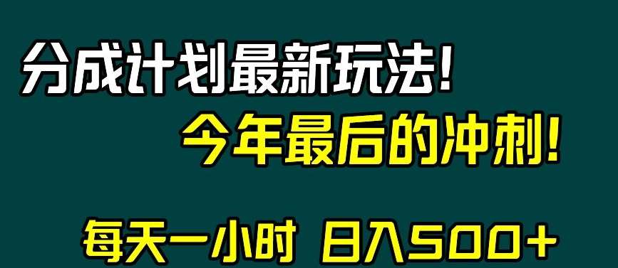 视频号分成计划最新玩法，日入500+，年末最后的冲刺【揭秘】-千寻创业网