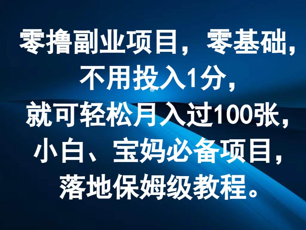 零撸副业项目，零基础，不用投入1分，就可轻松月入过100张，小白、宝妈必备项目-千寻创业网