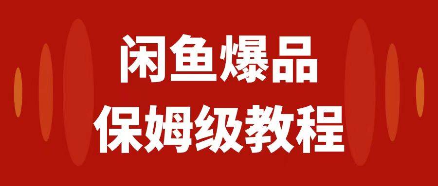 （7627期）闲鱼爆品数码产品，矩阵话运营，保姆级实操教程，日入1000+-千寻创业网