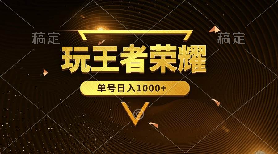 （10021期）绝对蓝海，玩王者荣耀赚钱，单账号日入1000+，全民项目-千寻创业网