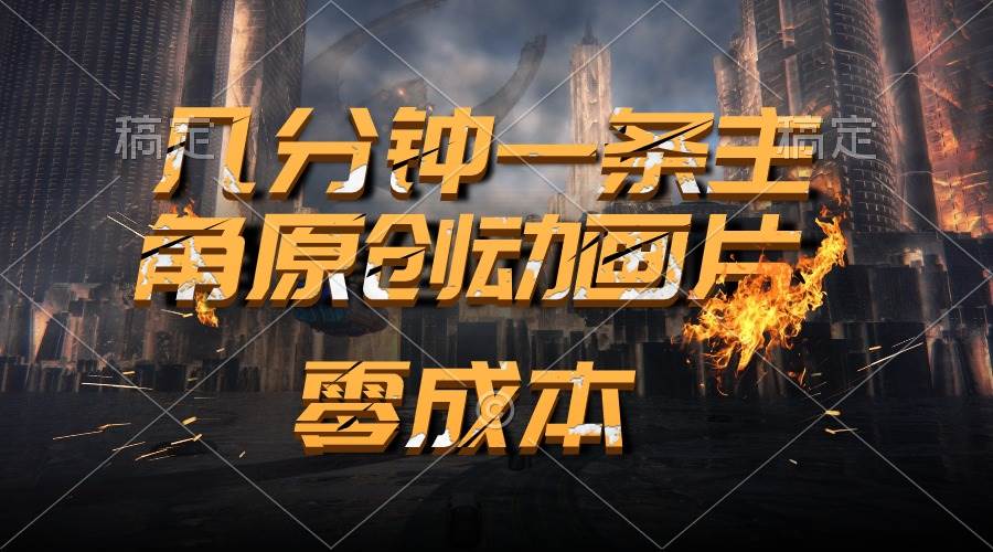 （10768期）通过AI 制作主角原创动画片，几分钟一条原创视频，日入2000+-千寻创业网
