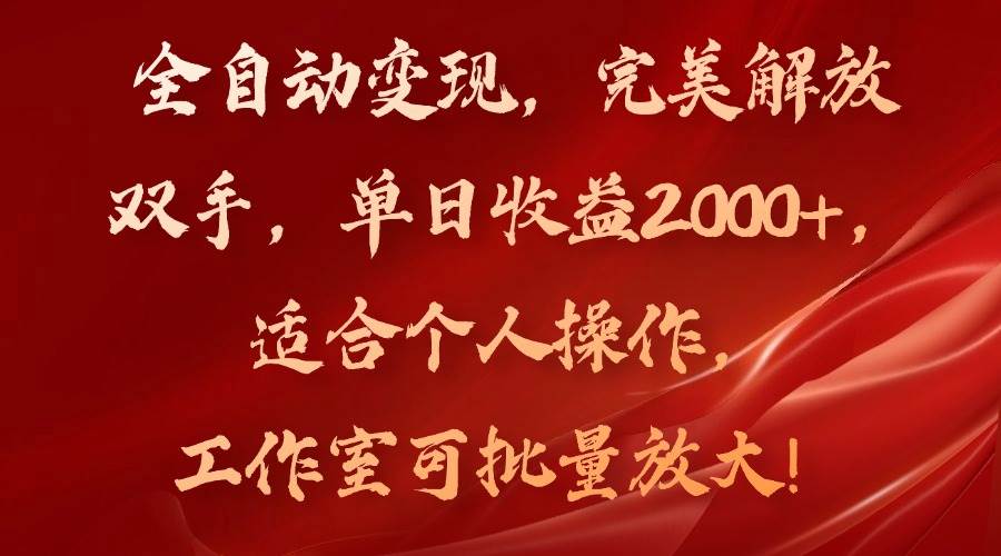 （11842期）全自动变现，完美解放双手，单日收益2000+，适合个人操作，工作室可批…-千寻创业网