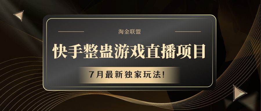 快手游戏整蛊直播项目 七月最新独家玩法-千寻创业网