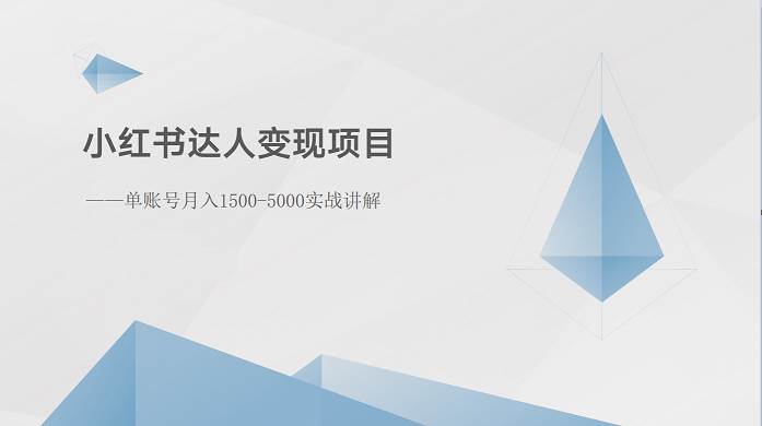 小红书达人变现项目：单账号月入1500-3000实战讲解-千寻创业网