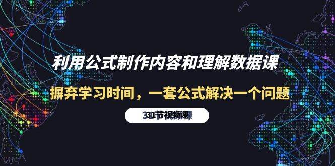 （10094期）利用公式制作内容和理解数据课：摒弃学习时间，一套公式解决一个问题-31节-千寻创业网