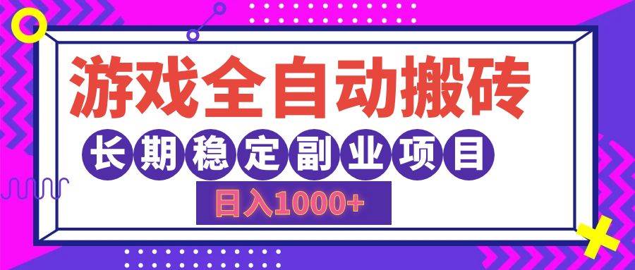 （12456期）游戏全自动搬砖，日入1000+，长期稳定副业项目-千寻创业网
