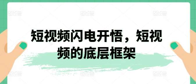 短视频闪电开悟，短视频的底层框架-千寻创业网