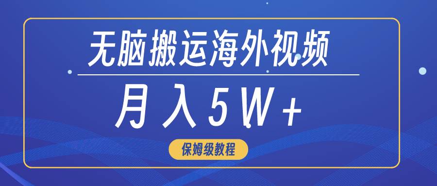 （9361期）无脑搬运海外短视频，3分钟上手0门槛，月入5W+-千寻创业网