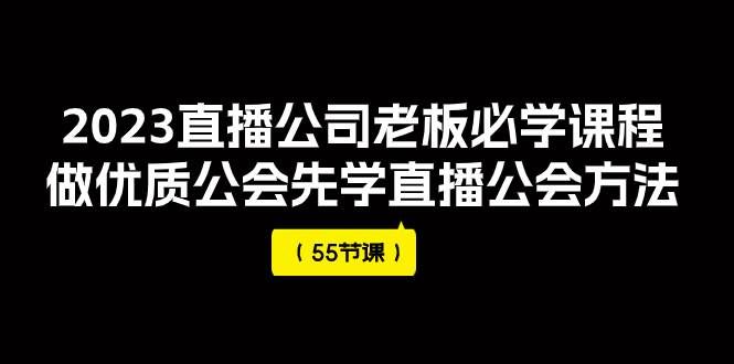 （7738期）2023直播公司老板必学课程，做优质公会先学直播公会方法（55节课）-千寻创业网