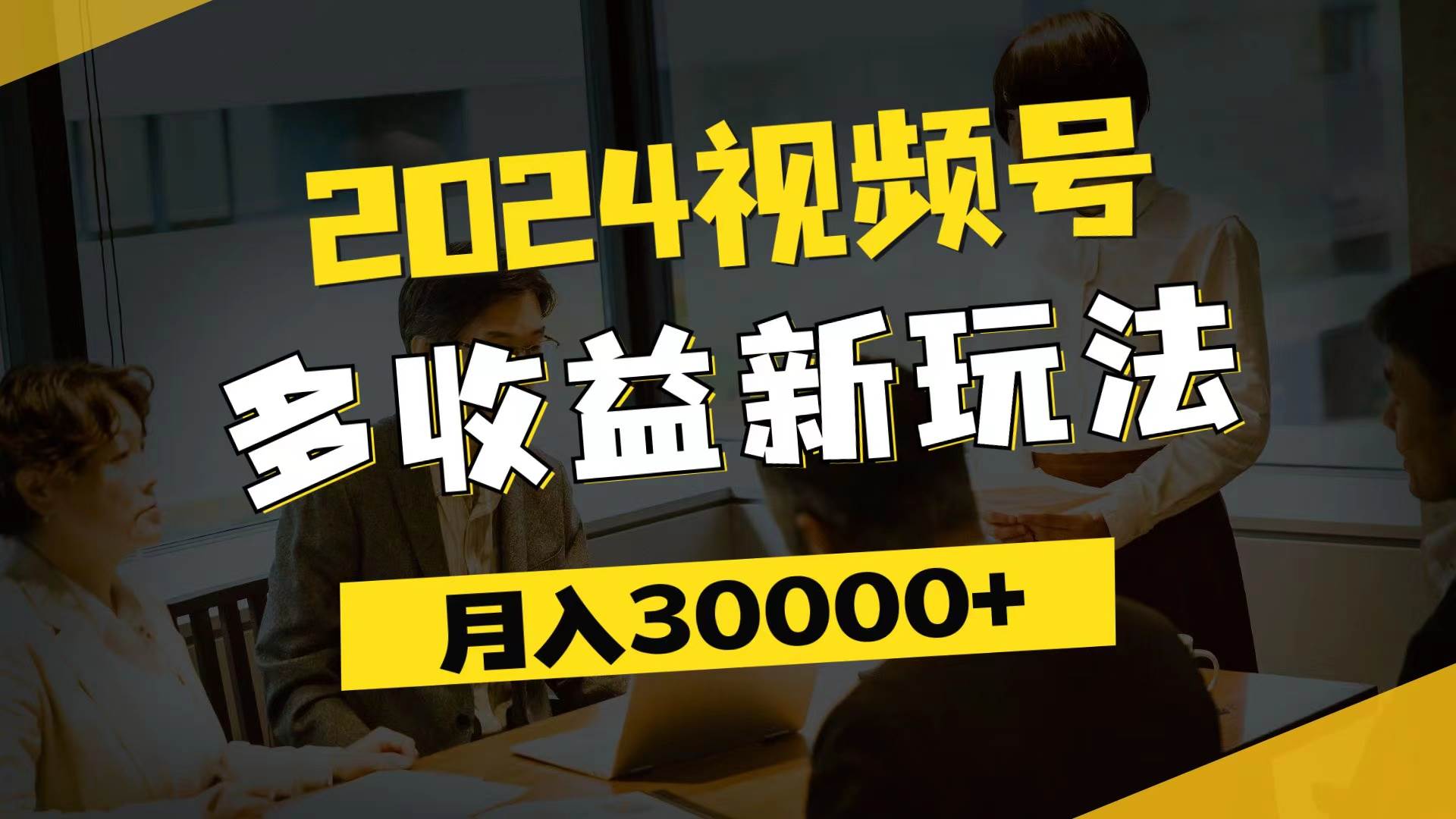 （11905期）2024视频号多收益新玩法，每天5分钟，月入3w+，新手小白都能简单上手-千寻创业网