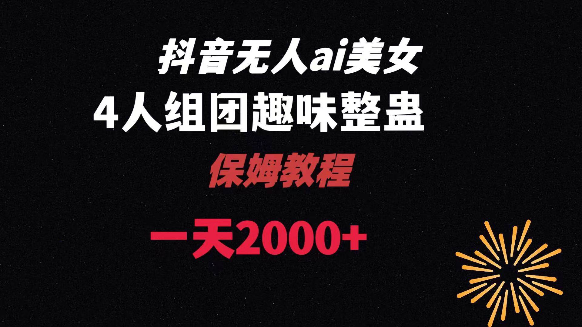 （8548期）ai无人直播美女4人组整蛊教程 【附全套资料以及教程】-千寻创业网