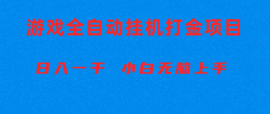 （10215期）全自动游戏打金搬砖项目，日入1000+ 小白无脑上手-千寻创业网