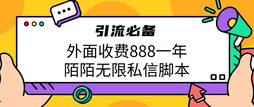 外面收费888一年陌陌无限私信脚本，引流必备【脚本+教程】-千寻创业网