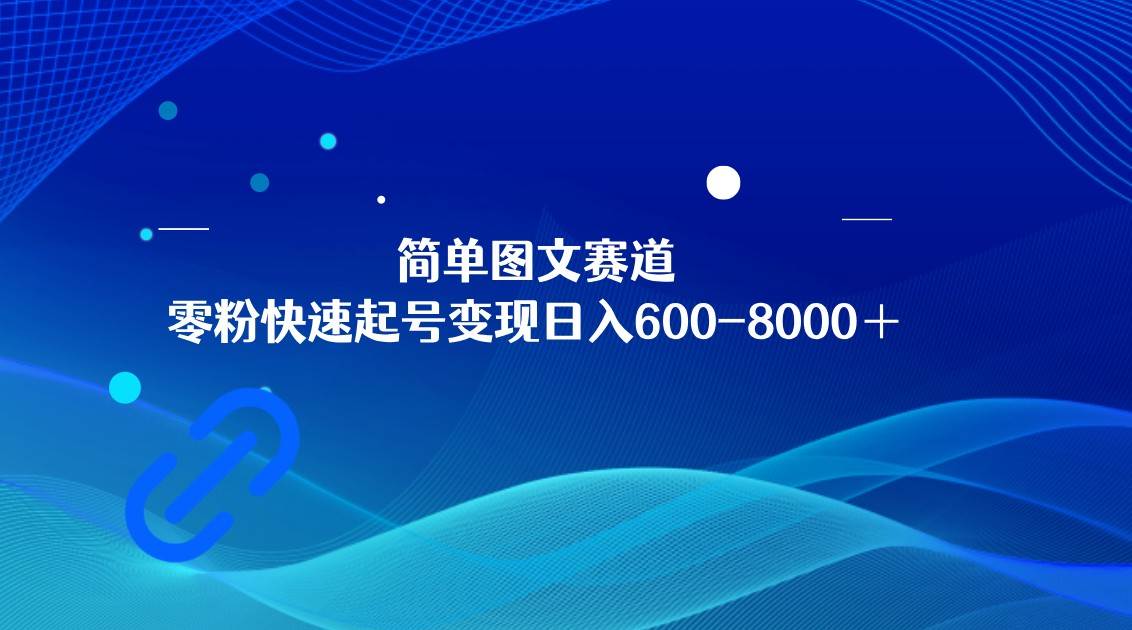 简单图文赛道，零粉快速起号变现日600-8000＋，可放大矩阵操作-千寻创业网