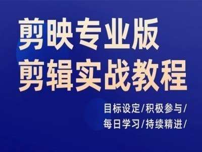 剪映专业版剪辑实战教程，目标设定/积极参与/每日学习/持续精进-千寻创业网