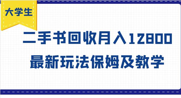 大学生创业风向标，二手书回收月入12800，最新玩法保姆及教学-千寻创业网