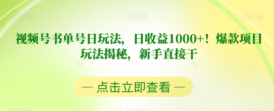视频号书单号日玩法，日收益1000+！爆款项目玩法揭秘，新手直接干【揭秘】-千寻创业网