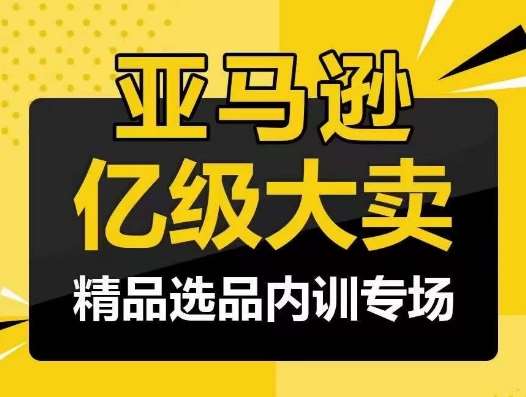 亚马逊亿级大卖-精品选品内训专场，亿级卖家分享选品成功之道-千寻创业网